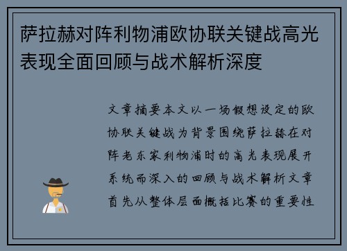 萨拉赫对阵利物浦欧协联关键战高光表现全面回顾与战术解析深度