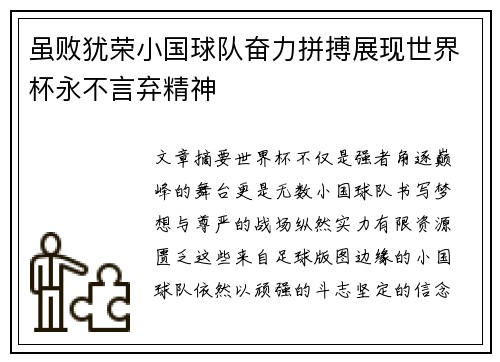 虽败犹荣小国球队奋力拼搏展现世界杯永不言弃精神 虽败犹荣小国球队奋力拼搏展现世界杯永不言弃精神