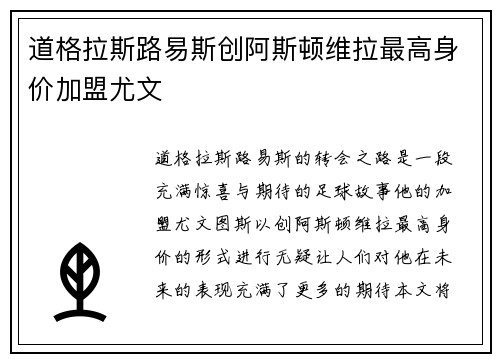 道格拉斯路易斯创阿斯顿维拉最高身价加盟尤文