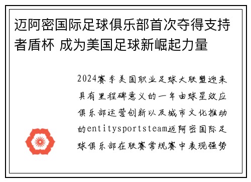迈阿密国际足球俱乐部首次夺得支持者盾杯 成为美国足球新崛起力量