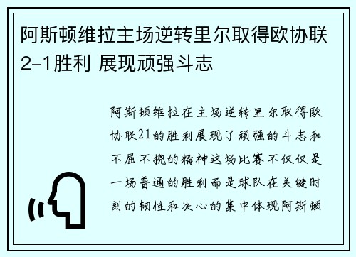 阿斯顿维拉主场逆转里尔取得欧协联2-1胜利 展现顽强斗志 阿斯顿维拉主场逆转里尔取得欧协联2-1胜利 展现顽强斗志