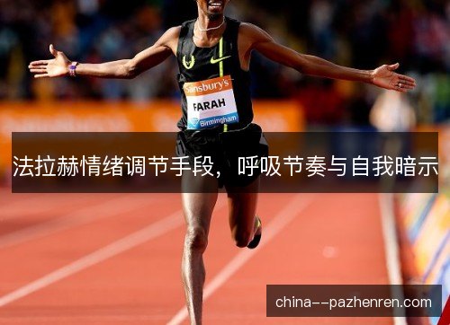 法拉赫情绪调节手段,呼吸节奏与自我暗示 法拉赫情绪调节手段,呼吸节奏与自我暗示