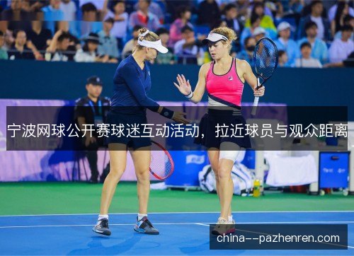 宁波网球公开赛球迷互动活动，拉近球员与观众距离