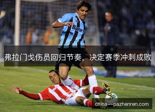 弗拉门戈伤员回归节奏，决定赛季冲刺成败