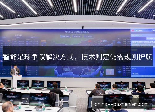 智能足球争议解决方式,技术判定仍需规则护航 智能足球争议解决方式,技术判定仍需规则护航