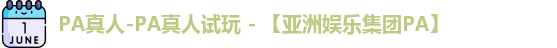 PA真人